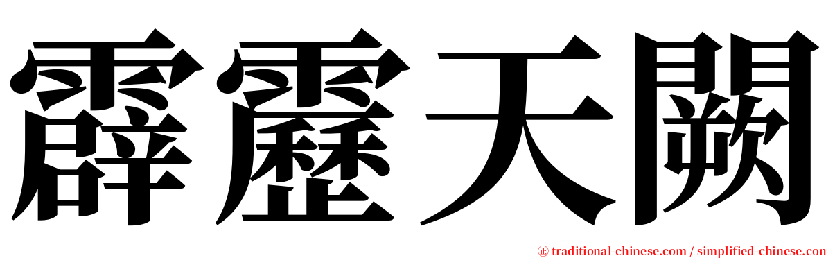 霹靂天闕 serif font