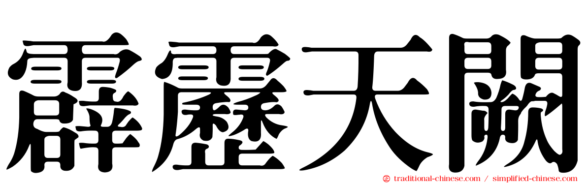 霹靂天闕