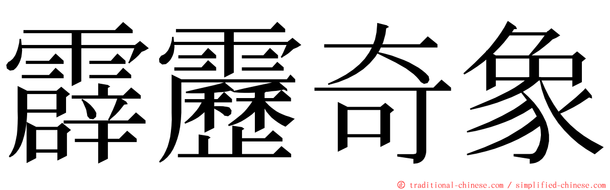 霹靂奇象 ming font