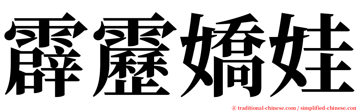 霹靂嬌娃 serif font