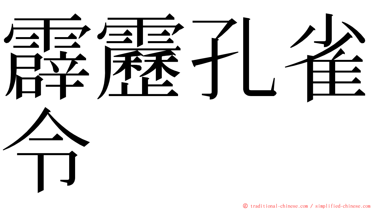 霹靂孔雀令 ming font