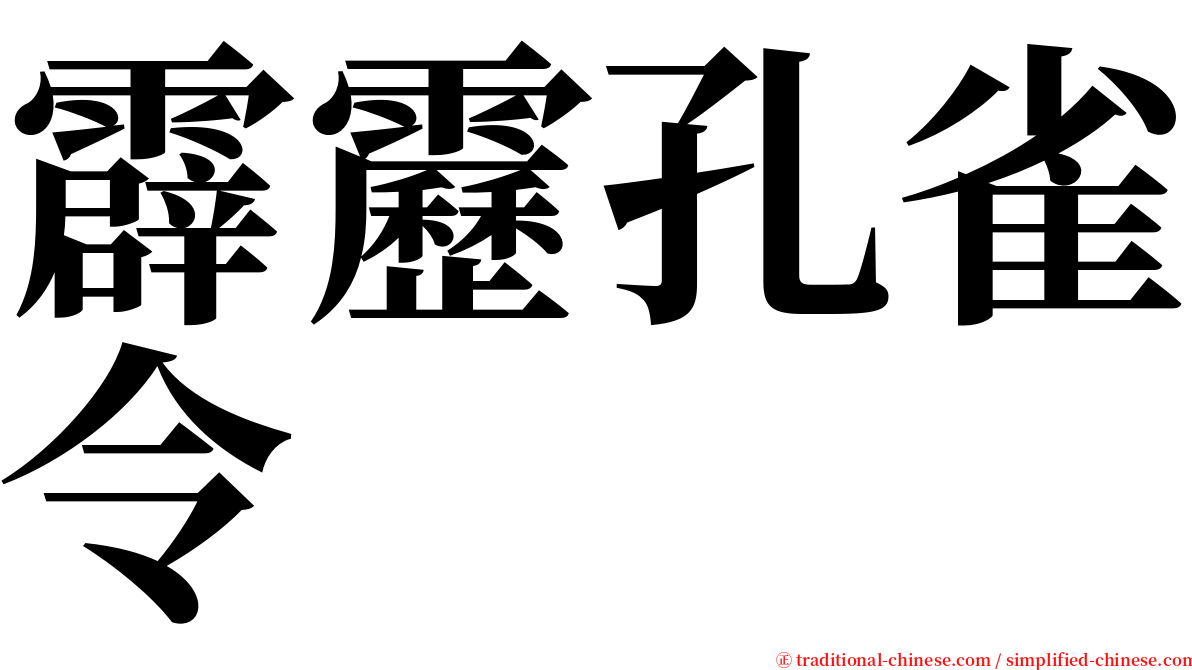 霹靂孔雀令 serif font