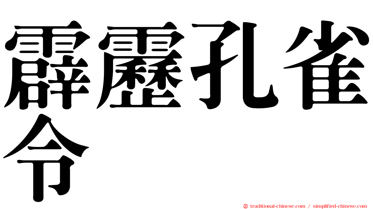 霹靂孔雀令