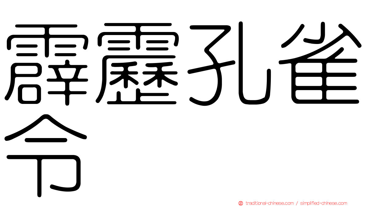 霹靂孔雀令