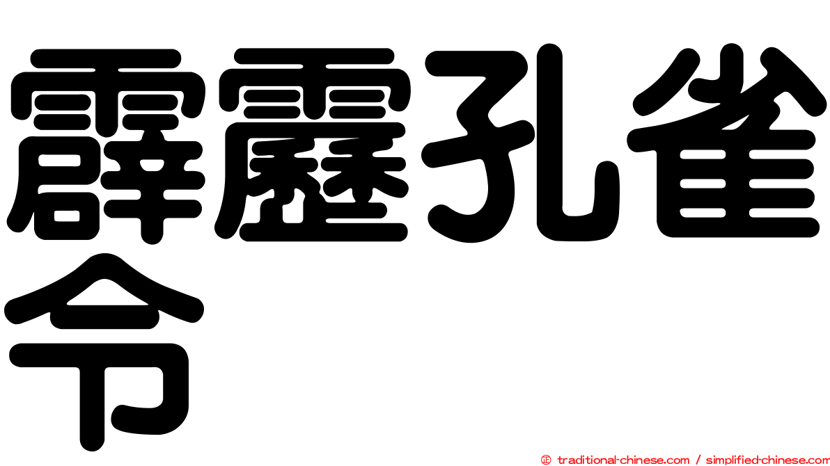 霹靂孔雀令