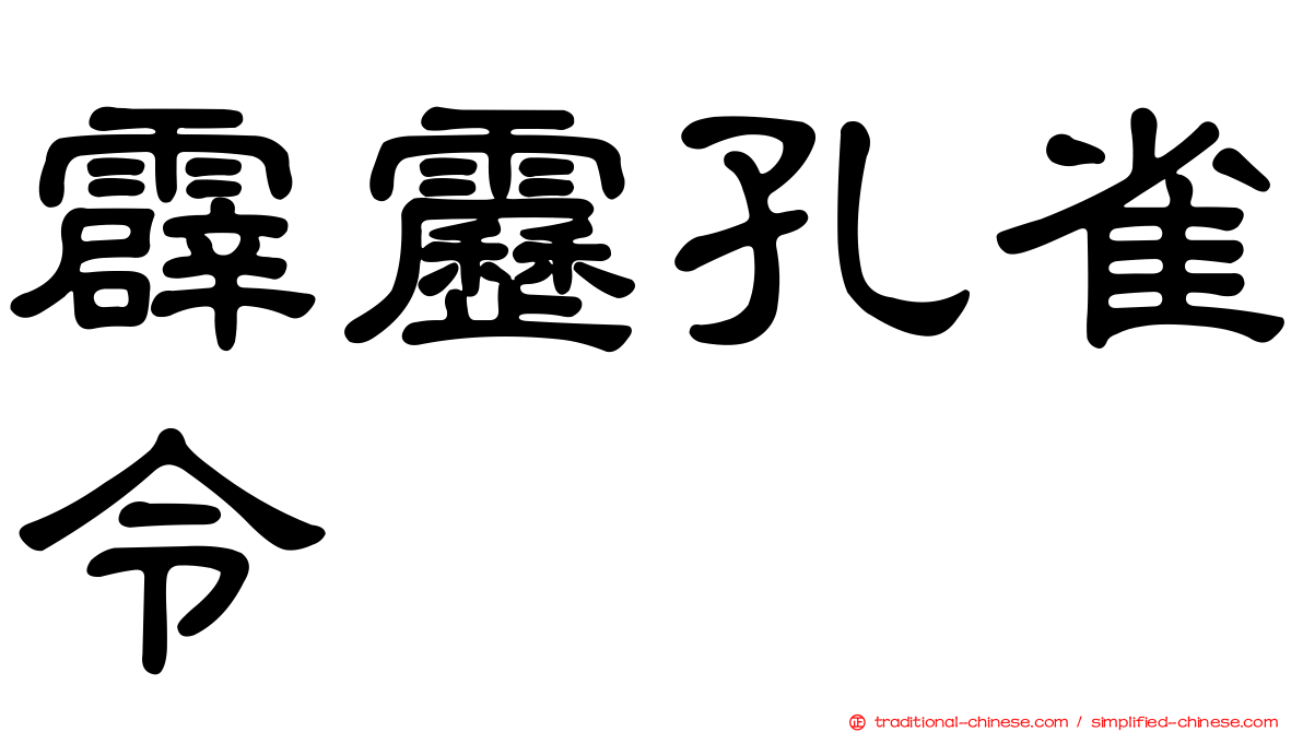 霹靂孔雀令