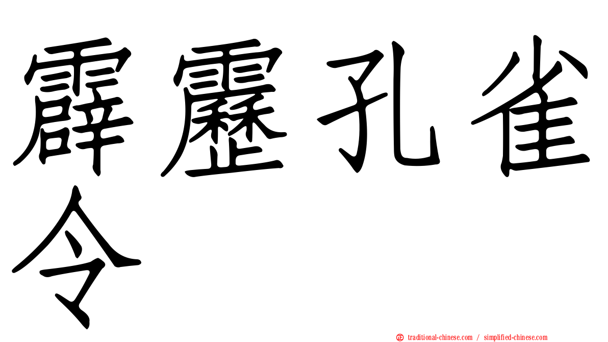 霹靂孔雀令