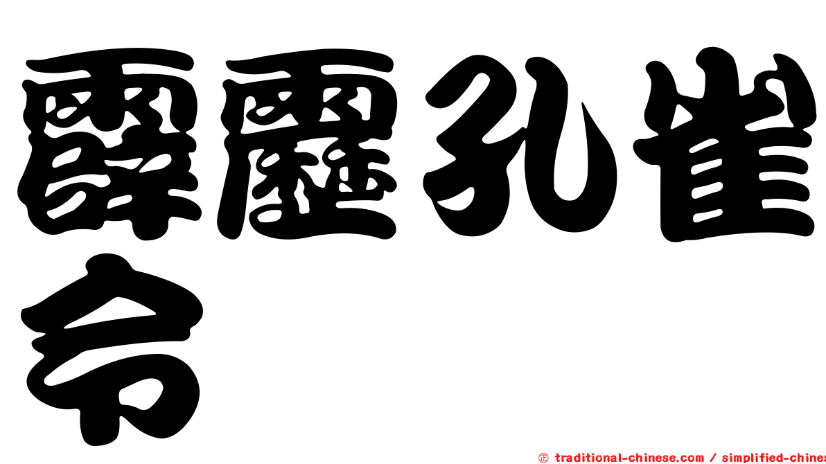 霹靂孔雀令