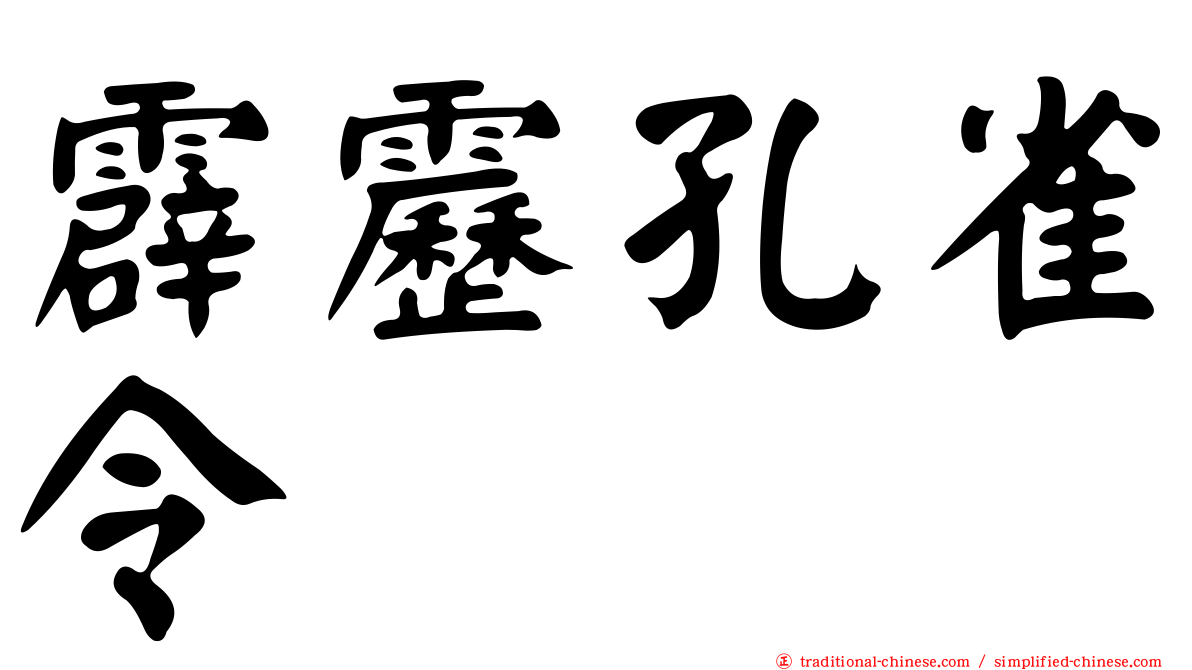 霹靂孔雀令