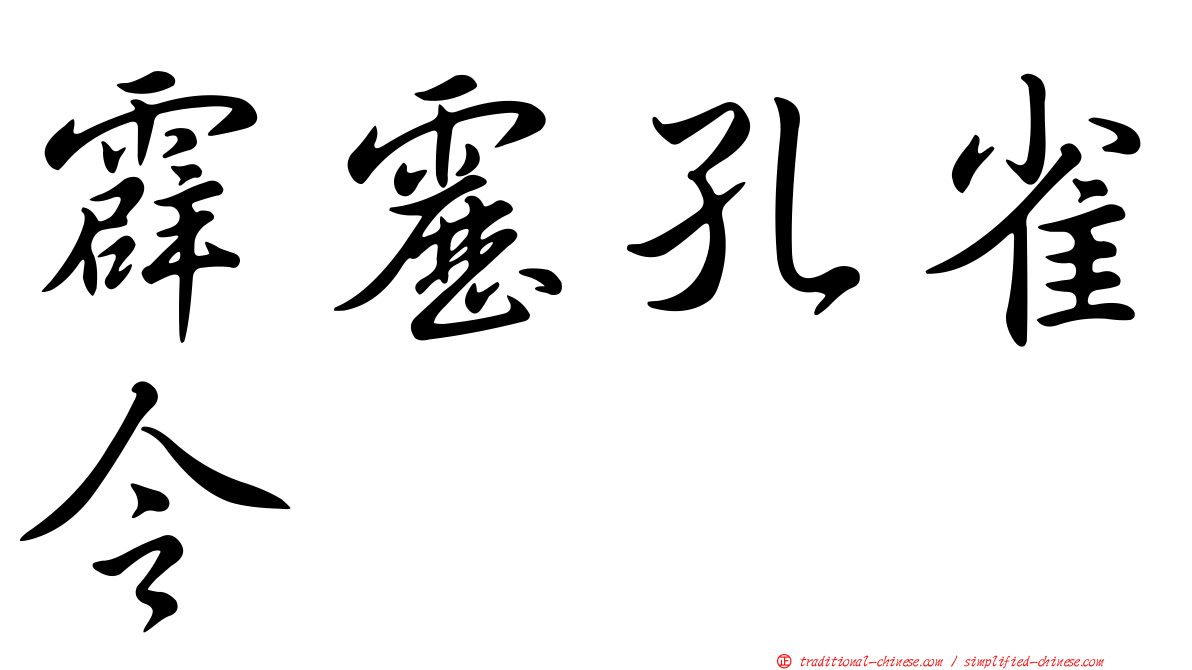 霹靂孔雀令