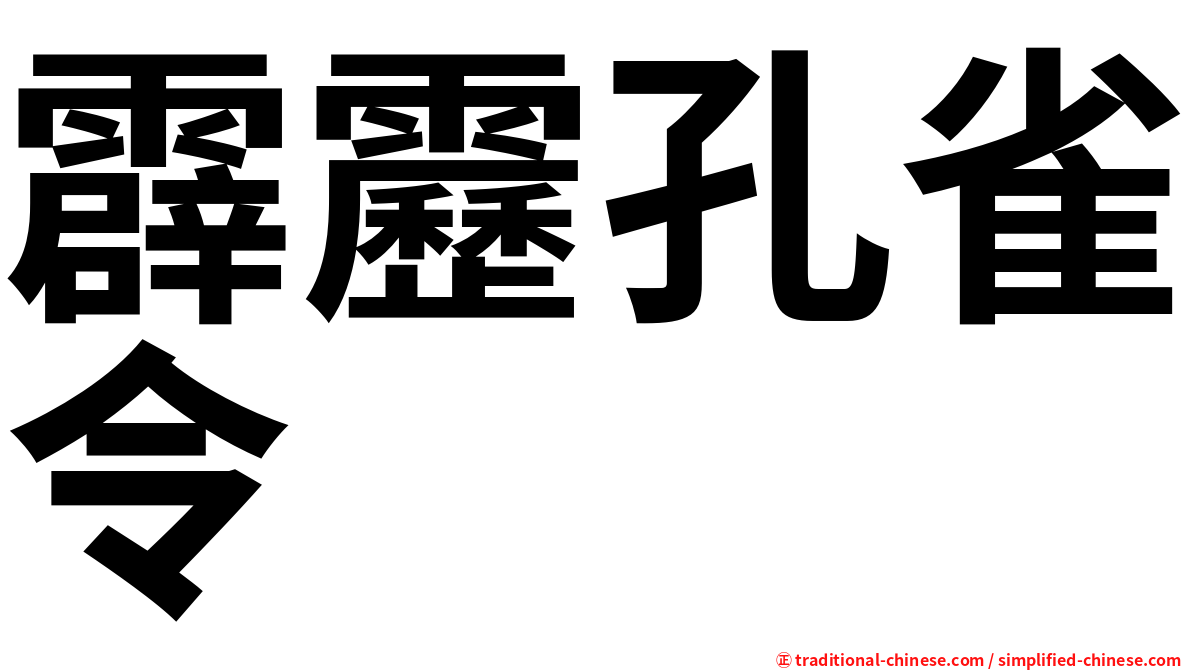 霹靂孔雀令