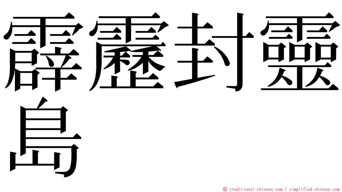 霹靂封靈島 ming font