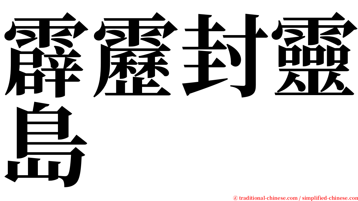 霹靂封靈島 serif font