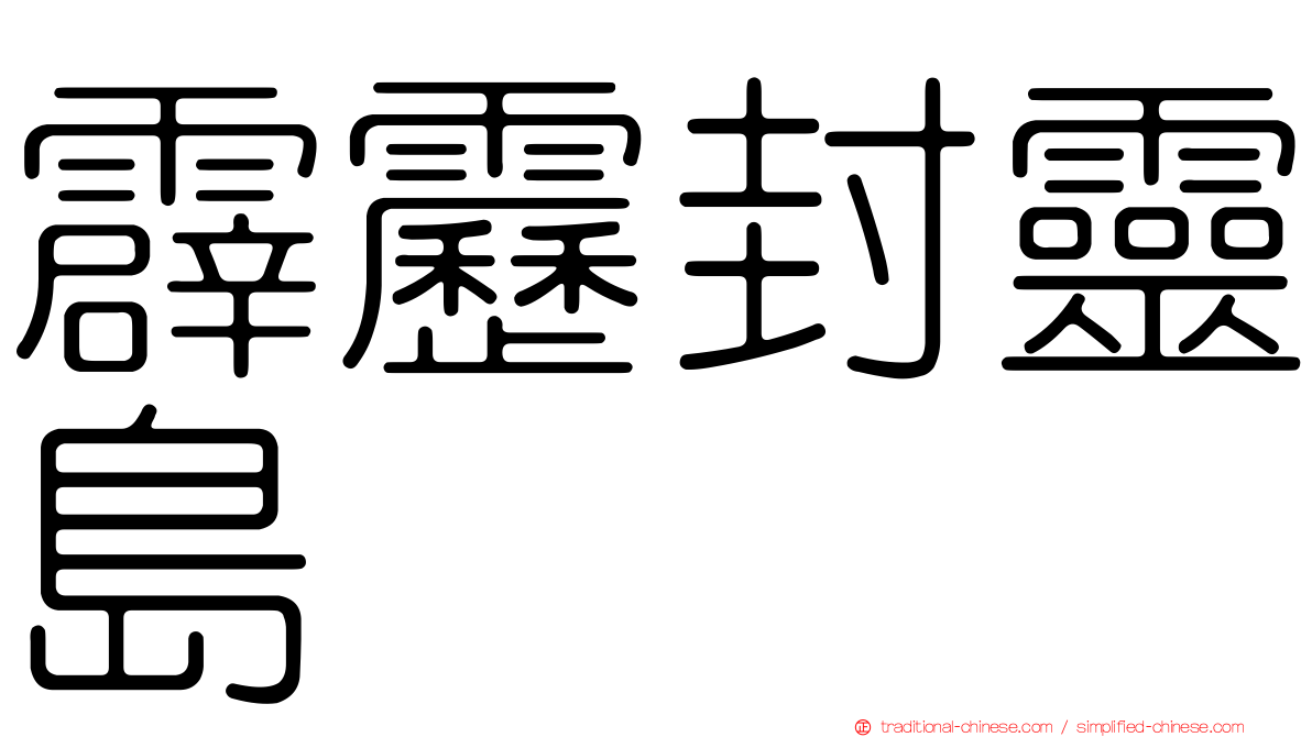 霹靂封靈島