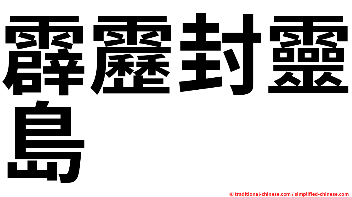 霹靂封靈島