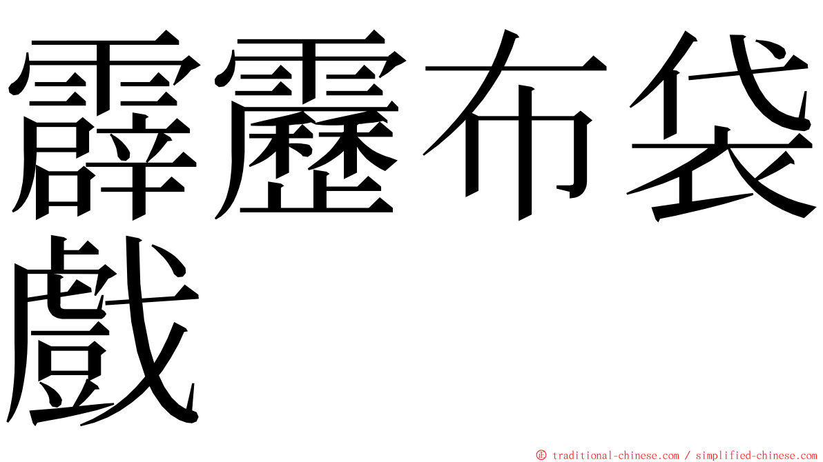 霹靂布袋戲 ming font