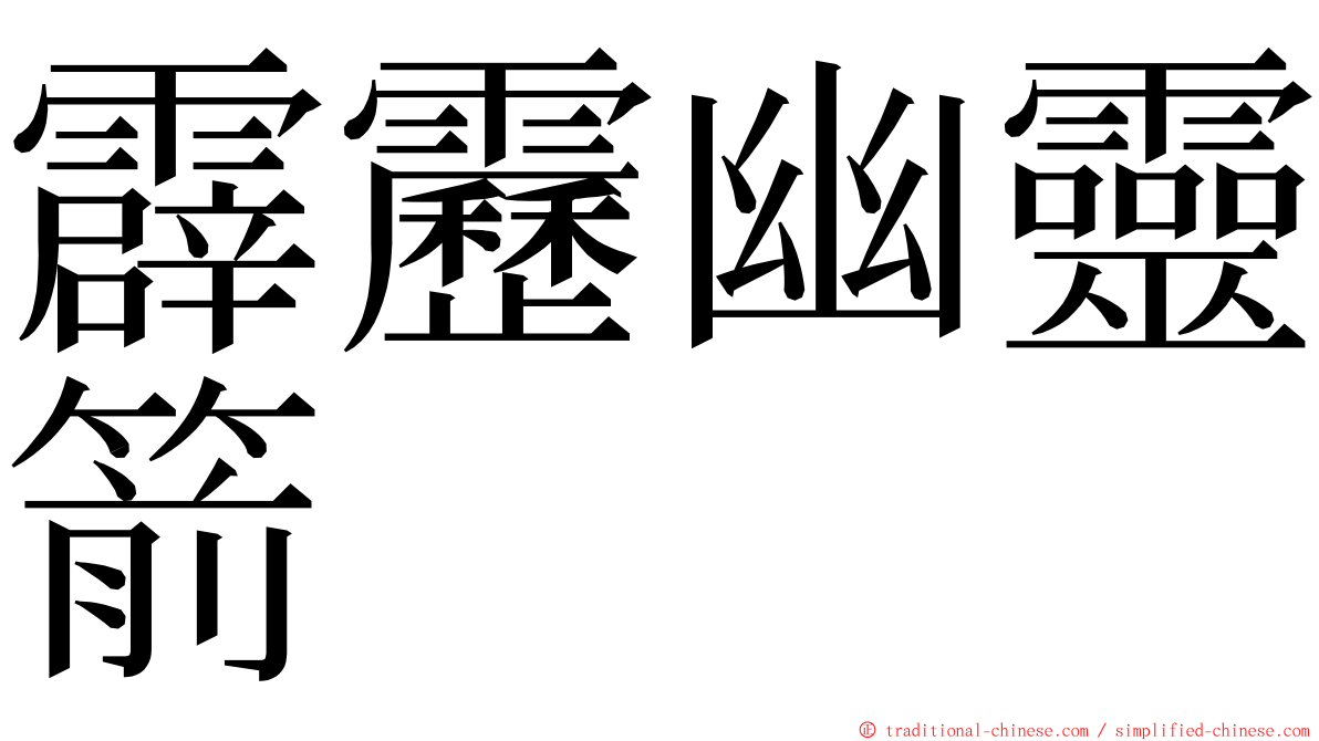 霹靂幽靈箭 ming font