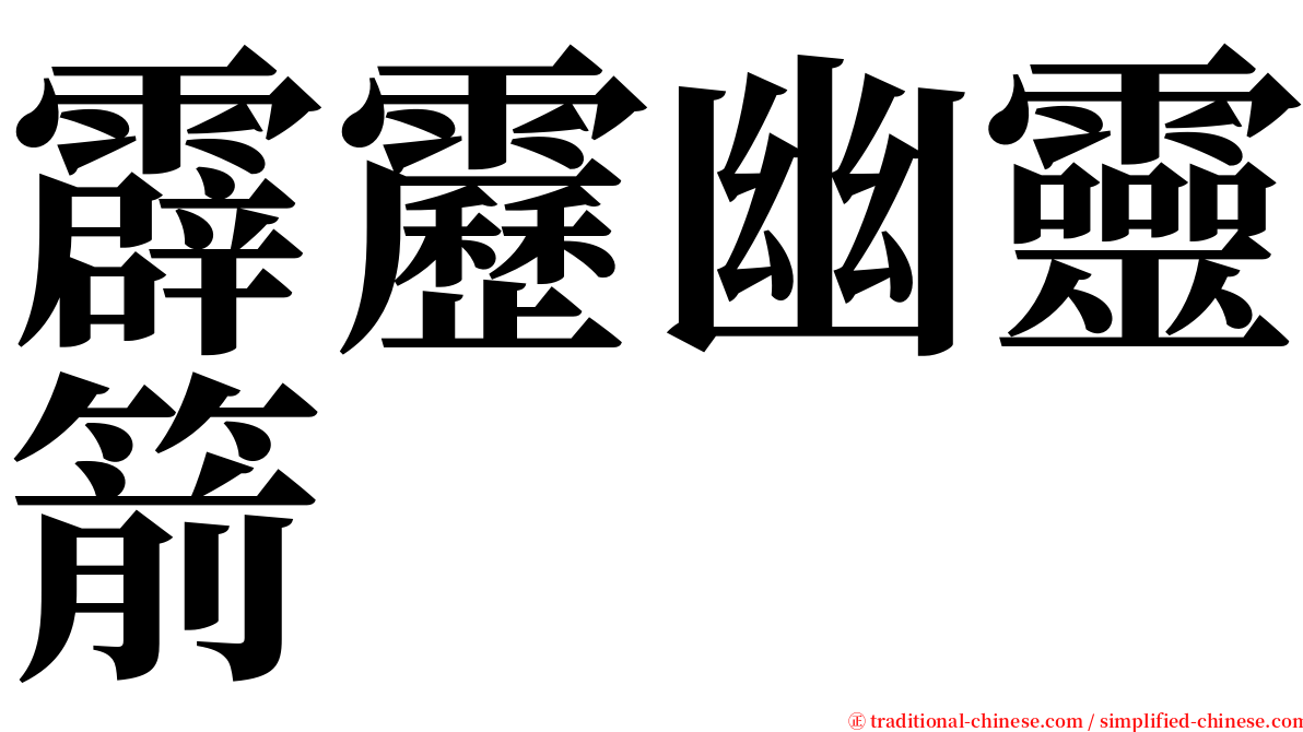 霹靂幽靈箭 serif font