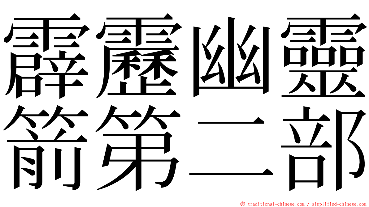 霹靂幽靈箭第二部 ming font