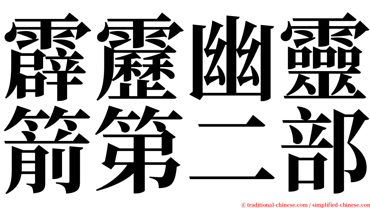 霹靂幽靈箭第二部 serif font