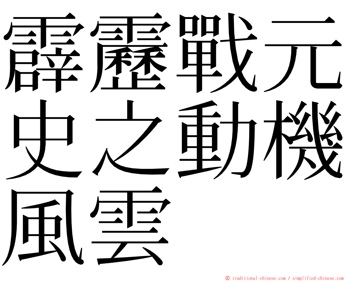 霹靂戰元史之動機風雲 ming font