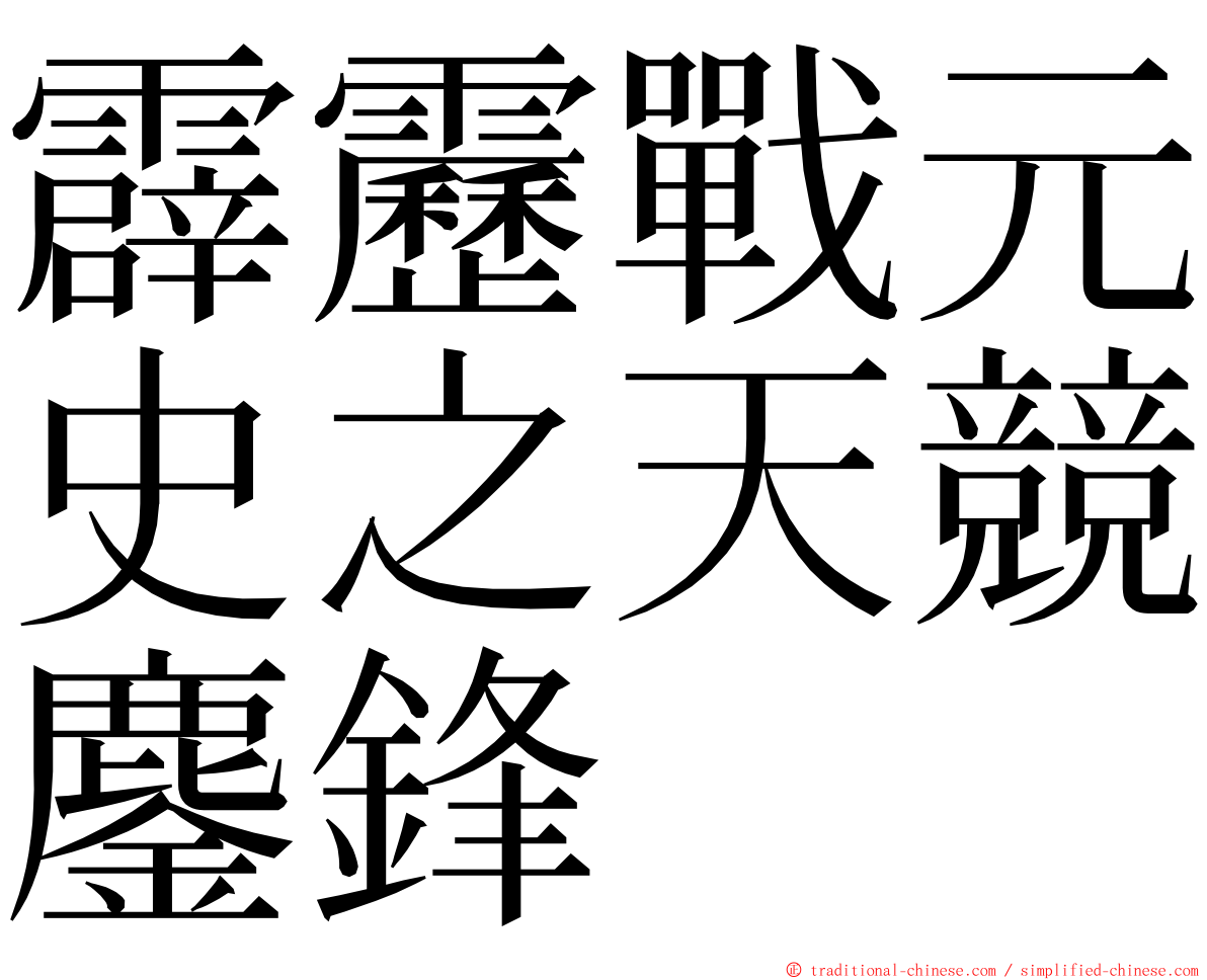 霹靂戰元史之天競鏖鋒 ming font