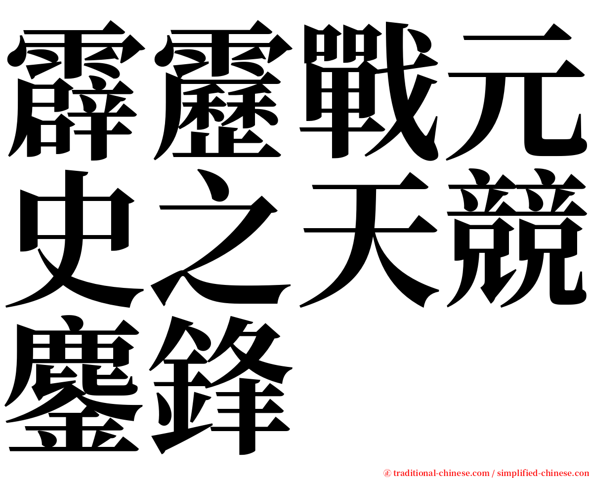 霹靂戰元史之天競鏖鋒 serif font