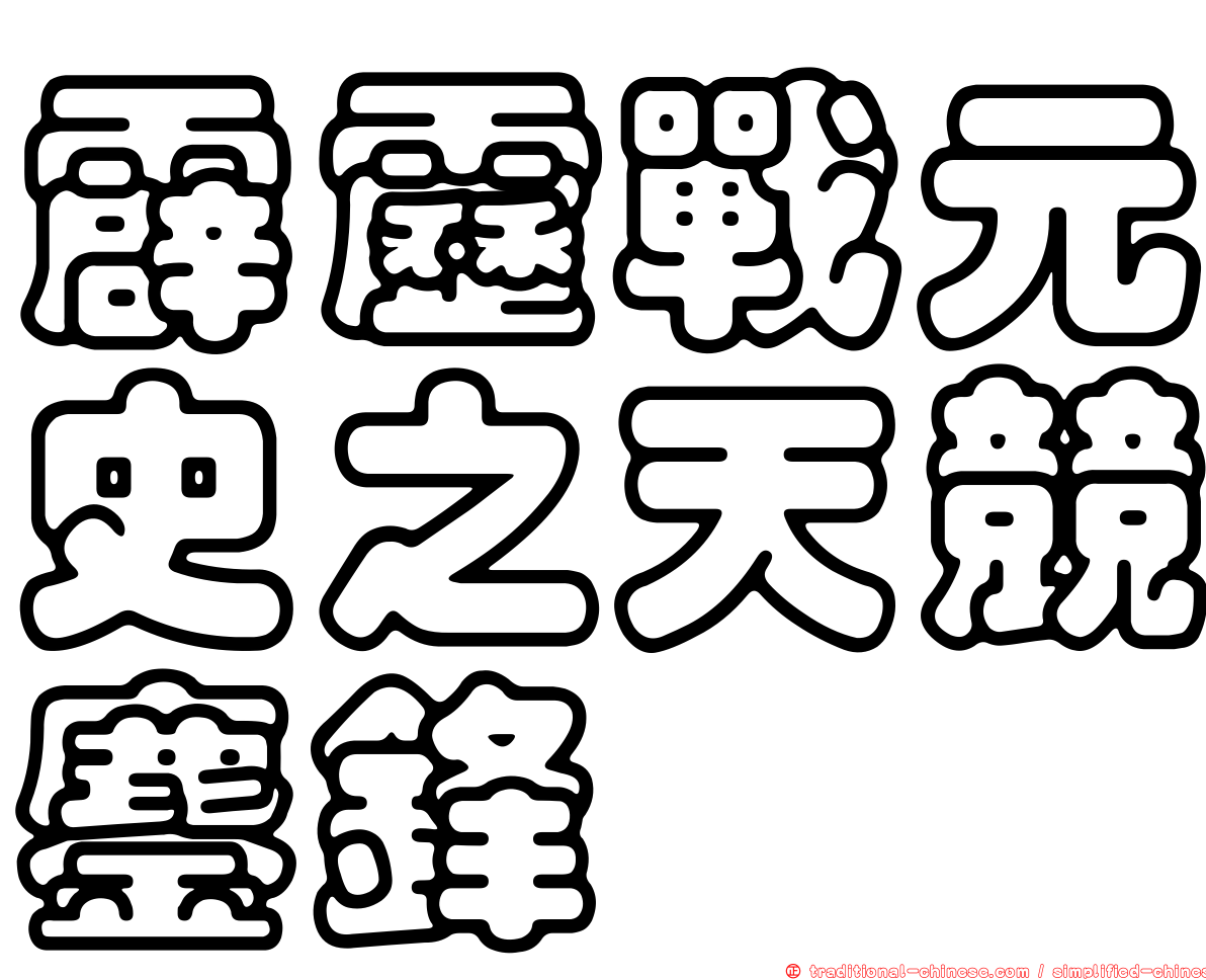 霹靂戰元史之天競鏖鋒