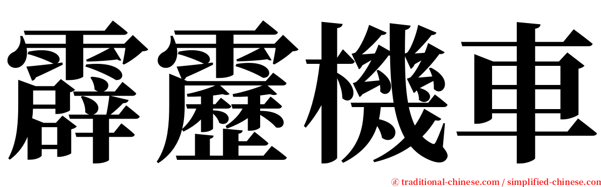 霹靂機車 serif font