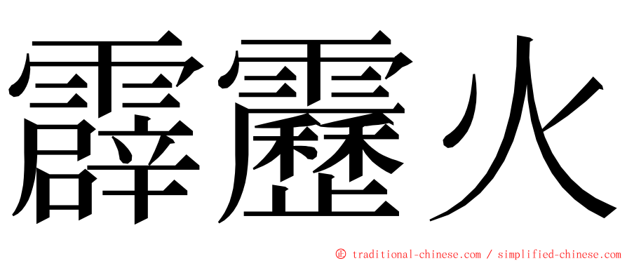 霹靂火 ming font