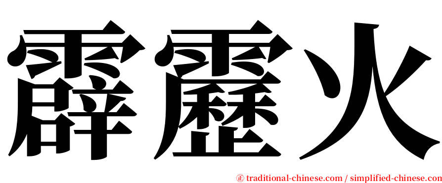 霹靂火 serif font