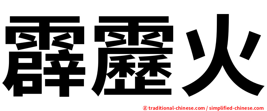 霹靂火