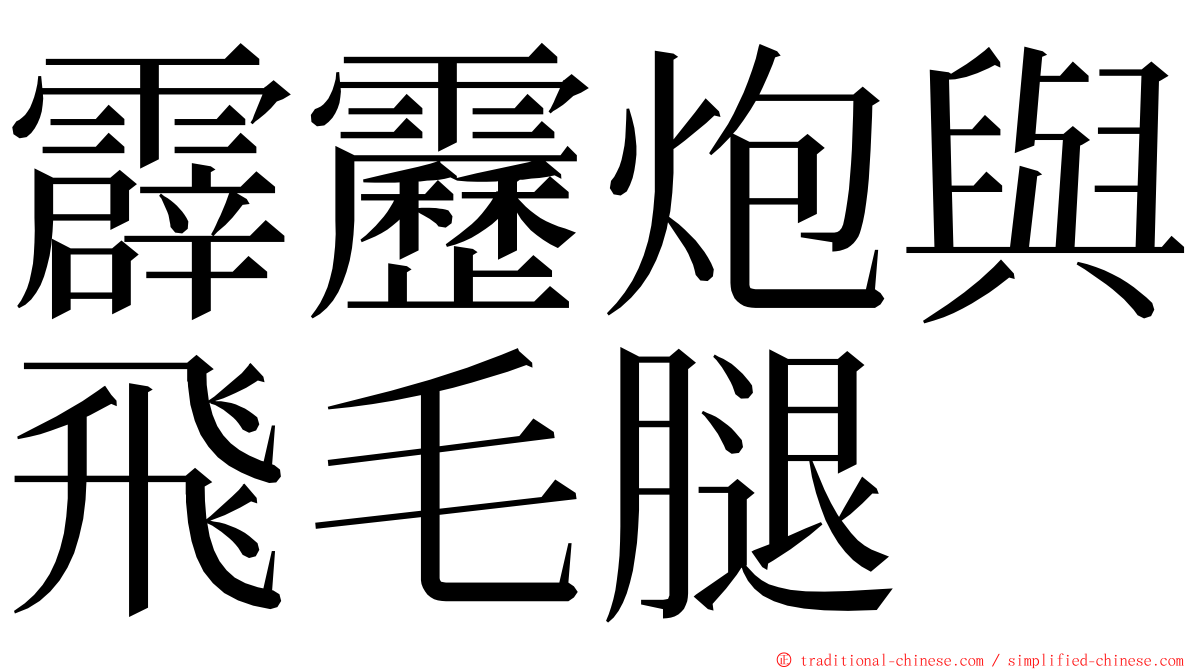 霹靂炮與飛毛腿 ming font