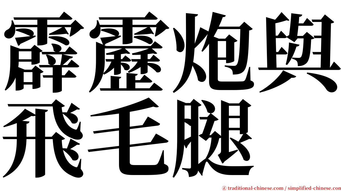 霹靂炮與飛毛腿 serif font