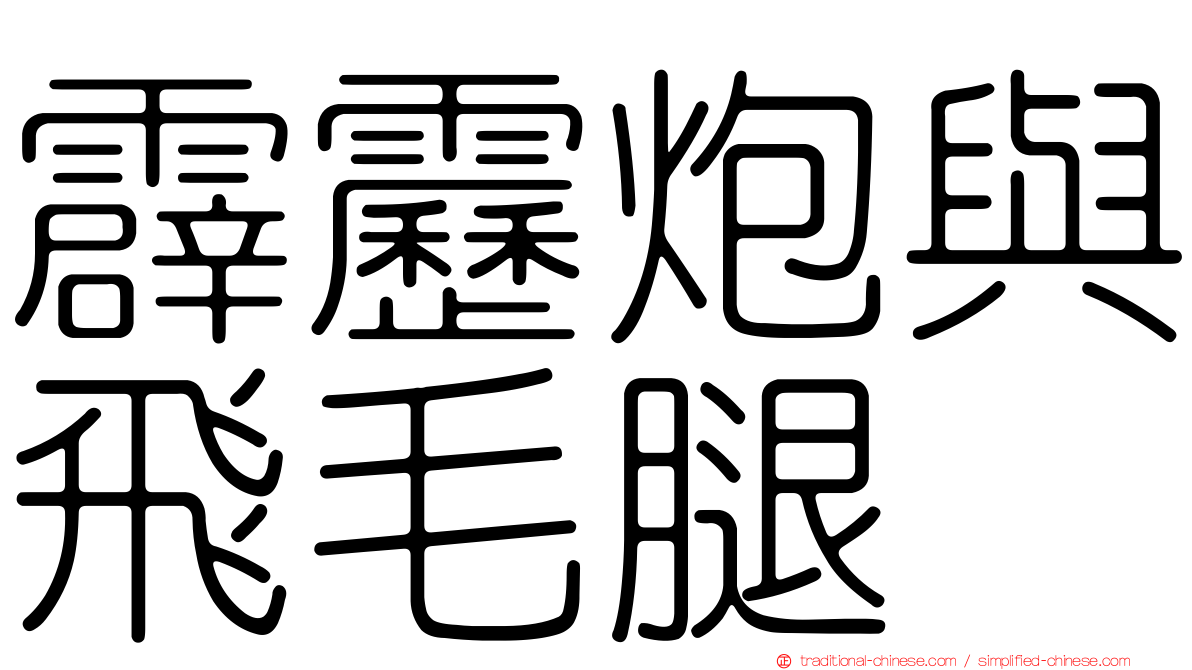 霹靂炮與飛毛腿