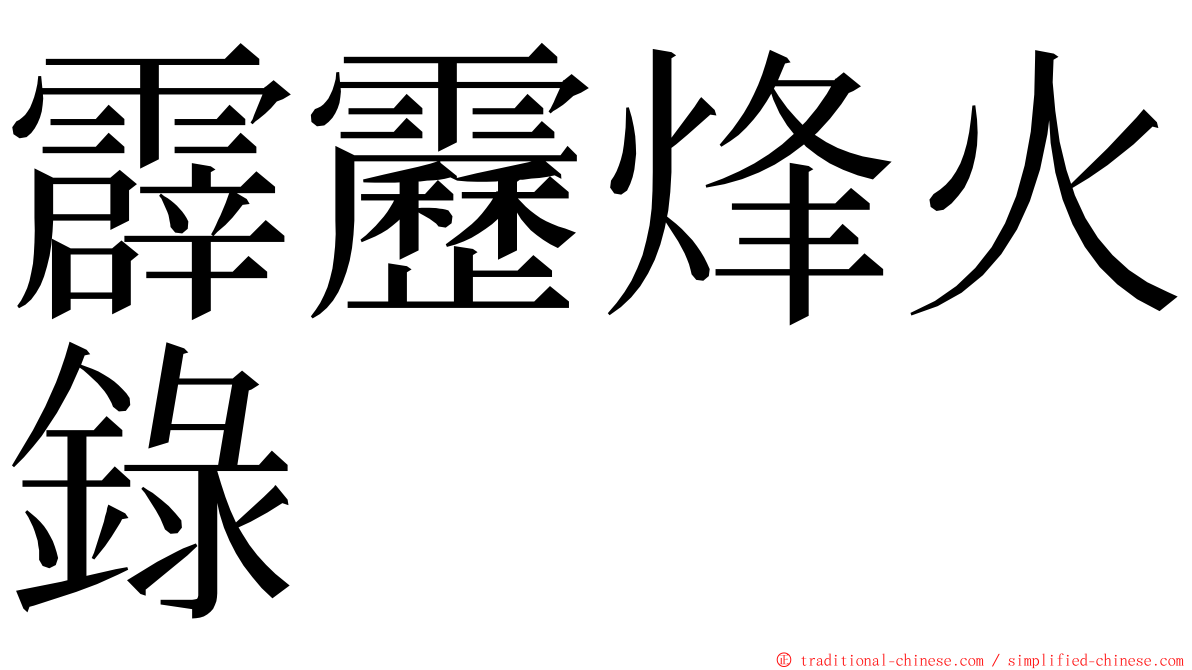 霹靂烽火錄 ming font