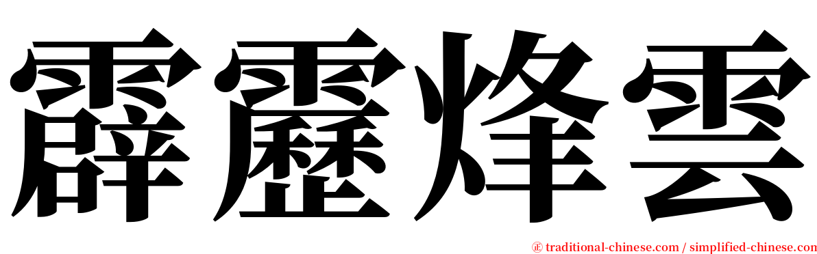 霹靂烽雲 serif font