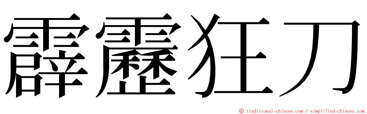 霹靂狂刀 ming font