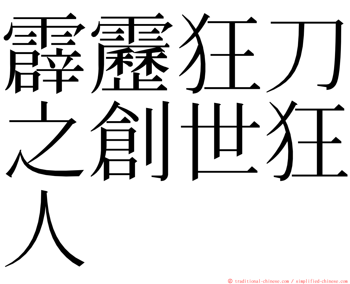 霹靂狂刀之創世狂人 ming font