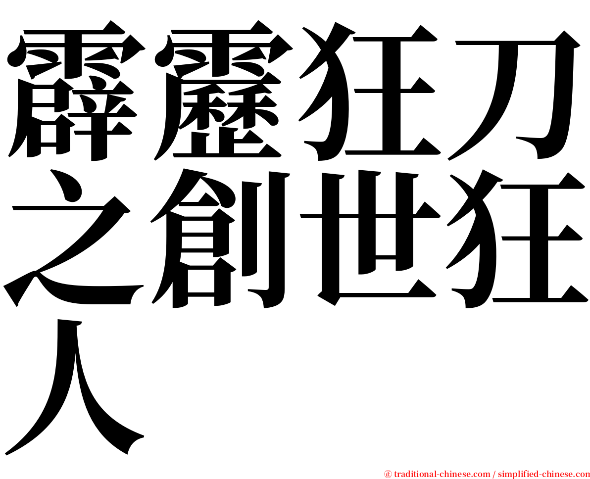 霹靂狂刀之創世狂人 serif font