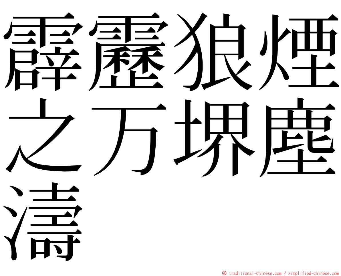 霹靂狼煙之万堺塵濤 ming font