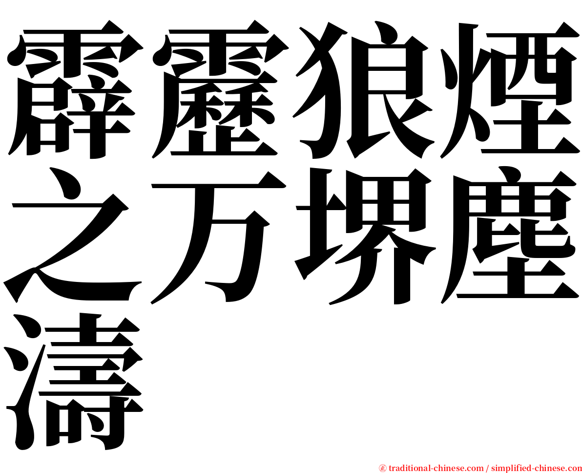 霹靂狼煙之万堺塵濤 serif font