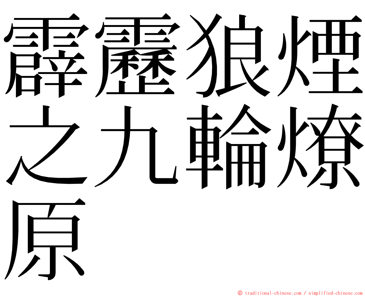 霹靂狼煙之九輪燎原 ming font