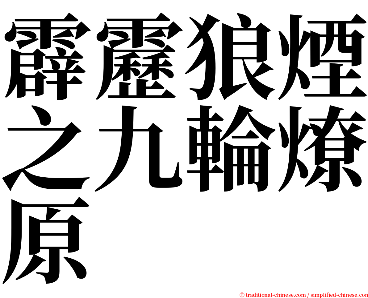 霹靂狼煙之九輪燎原 serif font