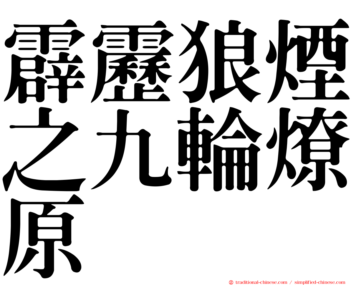 霹靂狼煙之九輪燎原