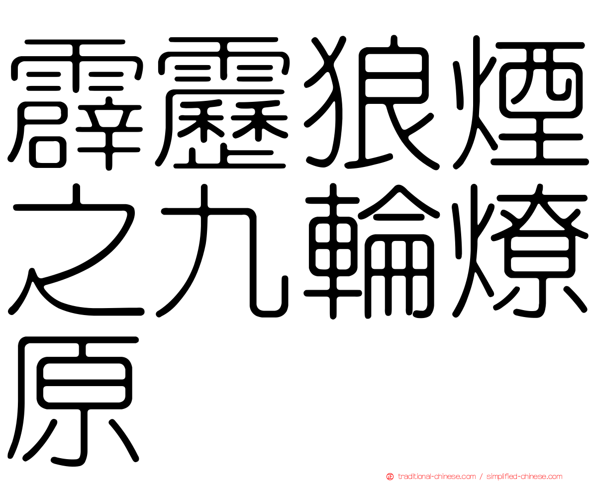 霹靂狼煙之九輪燎原