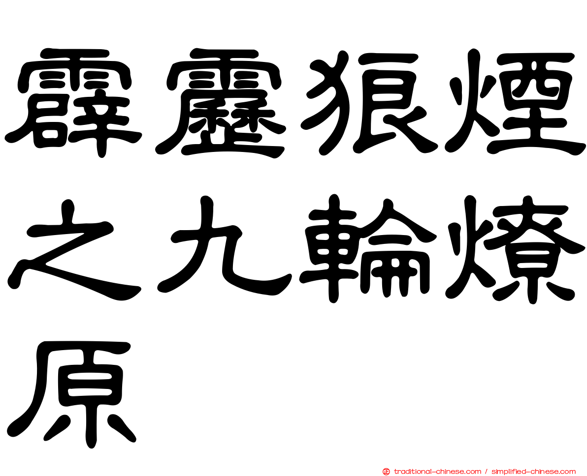 霹靂狼煙之九輪燎原