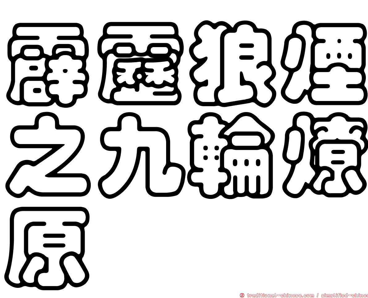 霹靂狼煙之九輪燎原