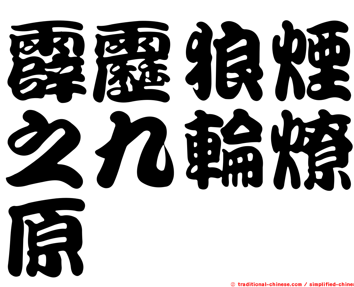 霹靂狼煙之九輪燎原