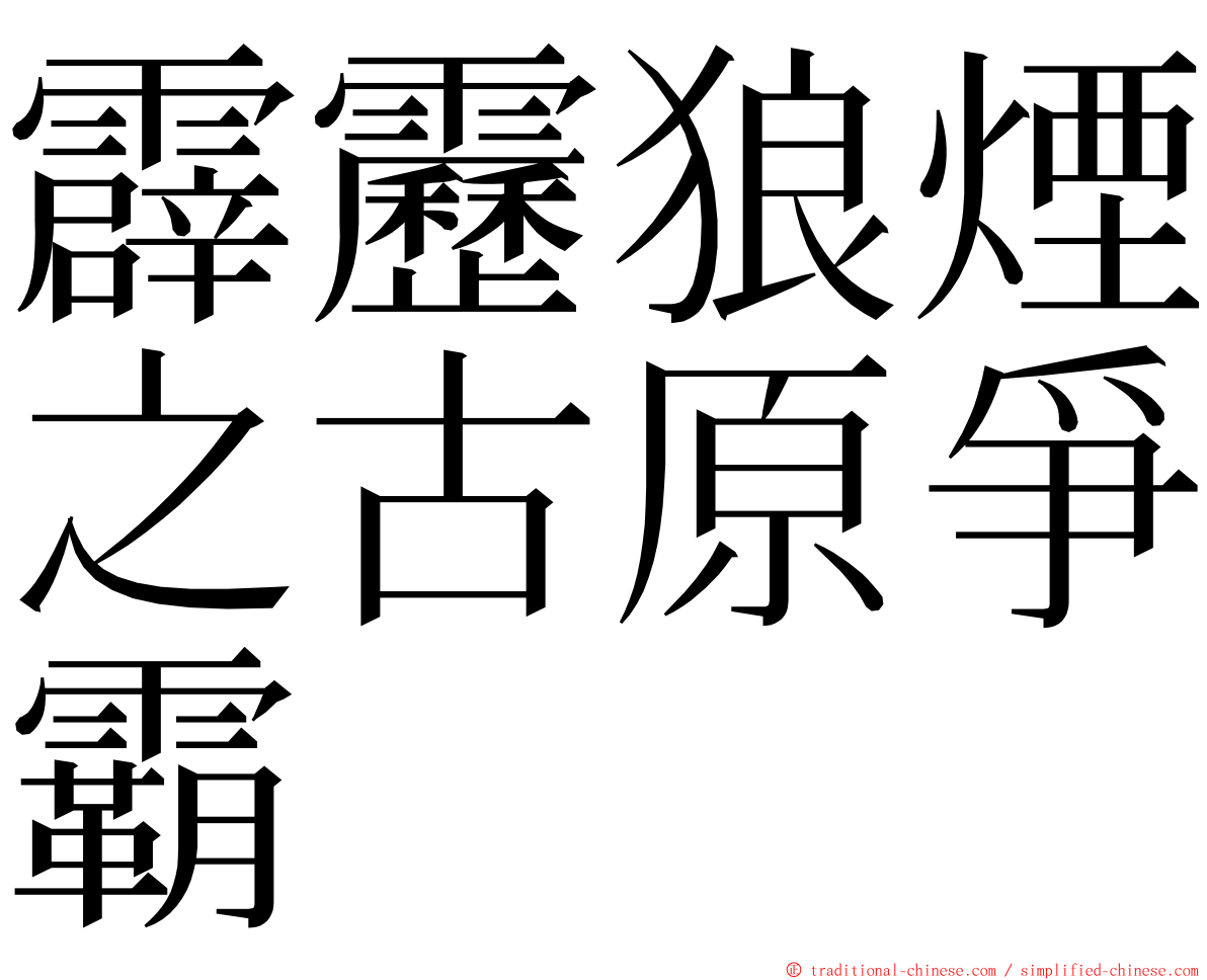 霹靂狼煙之古原爭霸 ming font